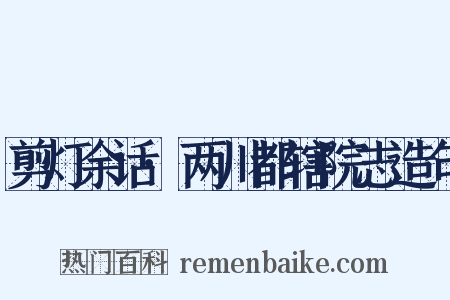 剪灯余话·两川都辖院志造句是什么意思的图片